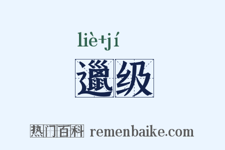 邋级是什么意思的图片